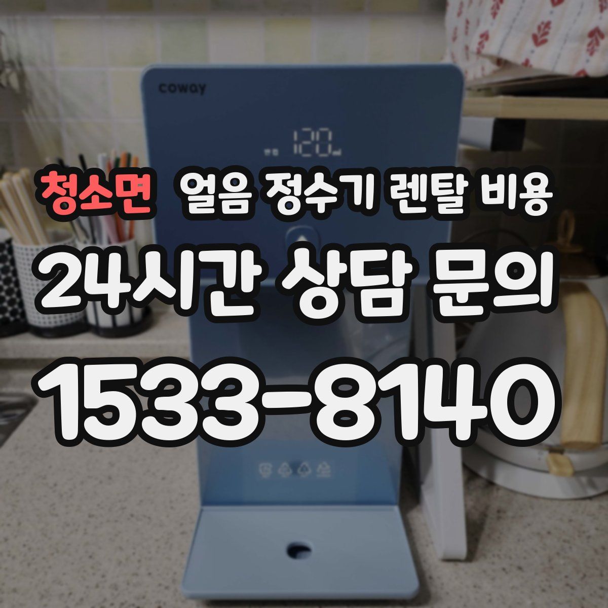 청소면 얼음 정수기 렌탈 비용