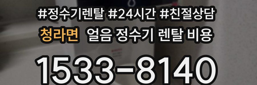 청라면 얼음 정수기 렌탈 비용