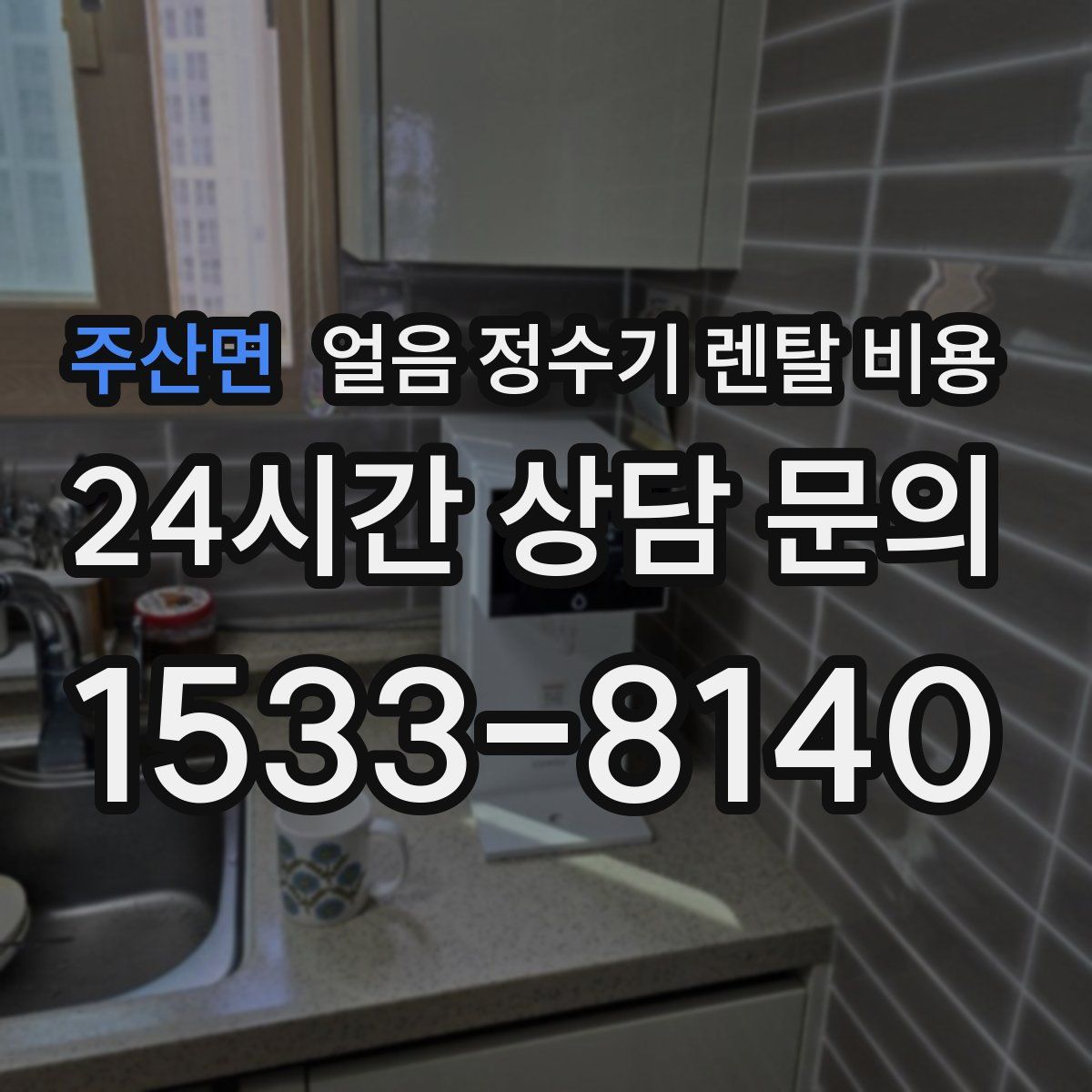 주산면 얼음 정수기 렌탈 비용