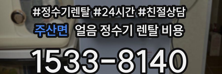 주산면 얼음 정수기 렌탈 비용