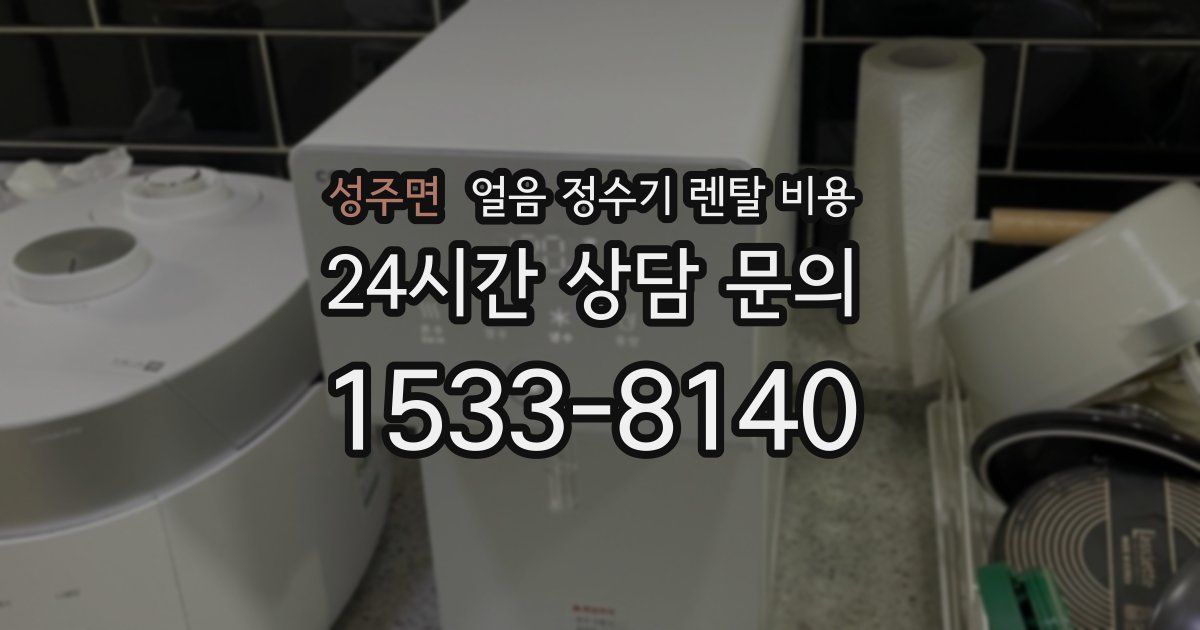 성주면 얼음 정수기 렌탈 비용