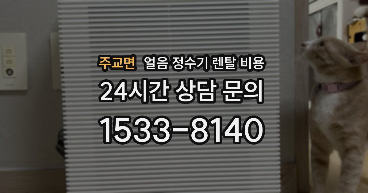 주교면 얼음 정수기 렌탈 비용