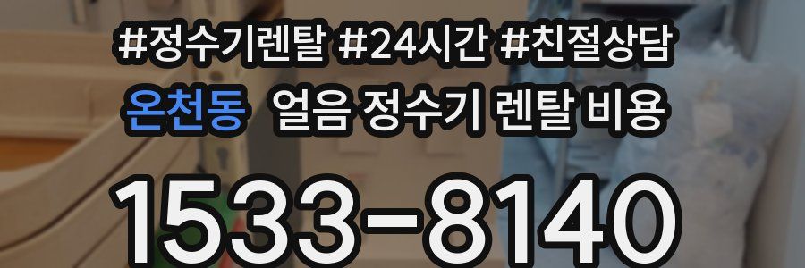 온천동 얼음 정수기 렌탈 비용