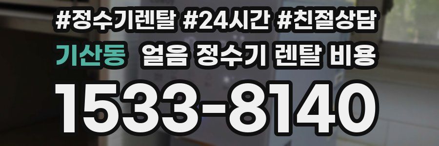 기산동 얼음 정수기 렌탈 비용