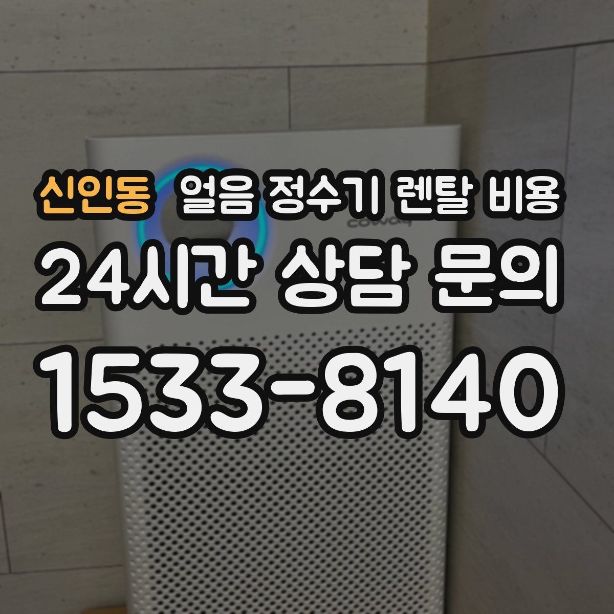 신인동 얼음 정수기 렌탈 비용
