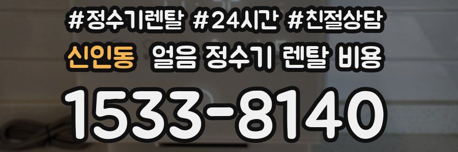 신인동 얼음 정수기 렌탈 비용