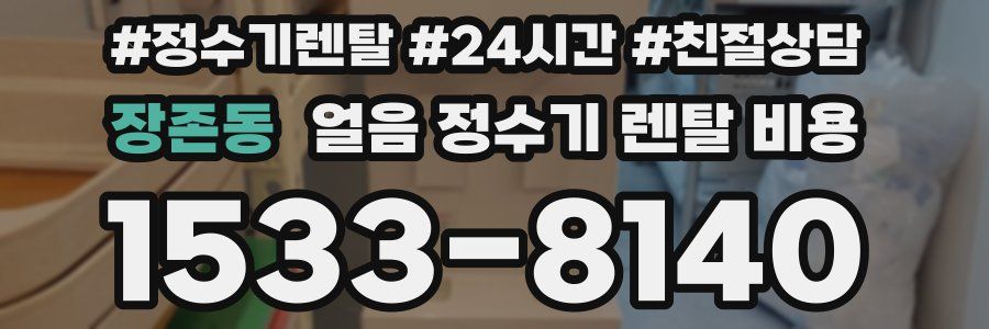 장존동 얼음 정수기 렌탈 비용