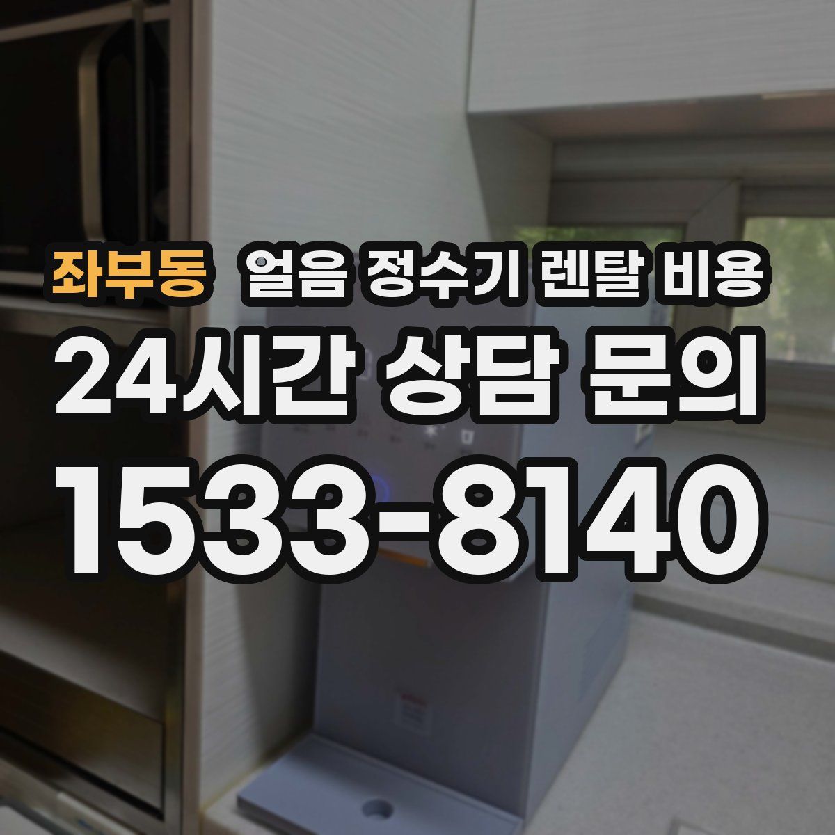 좌부동 얼음 정수기 렌탈 비용