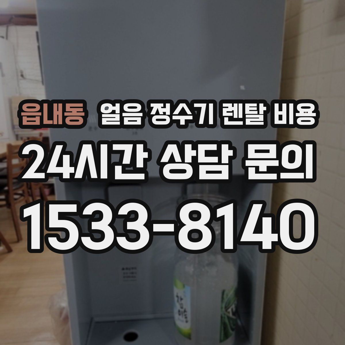 읍내동 얼음 정수기 렌탈 비용