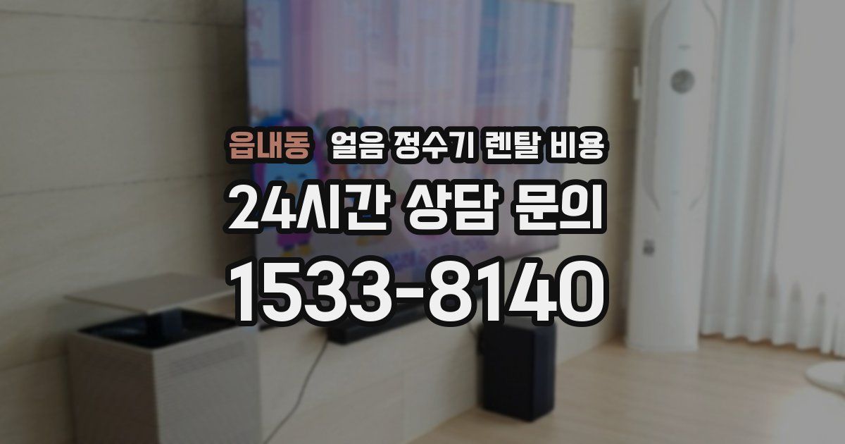 읍내동 얼음 정수기 렌탈 비용