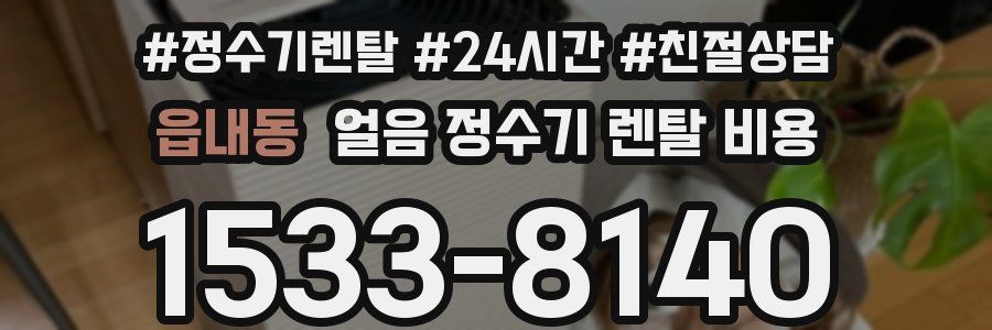 읍내동 얼음 정수기 렌탈 비용