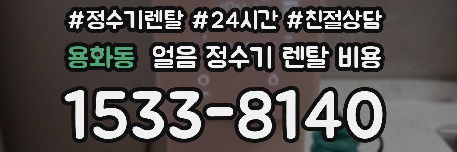 용화동 얼음 정수기 렌탈 비용