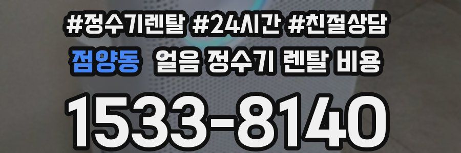 점양동 얼음 정수기 렌탈 비용