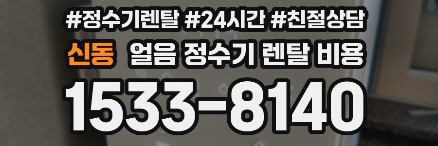 신동 얼음 정수기 렌탈 비용