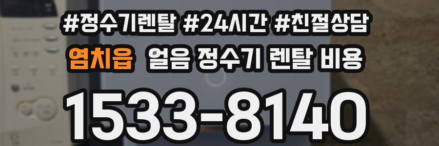 염치읍 얼음 정수기 렌탈 비용