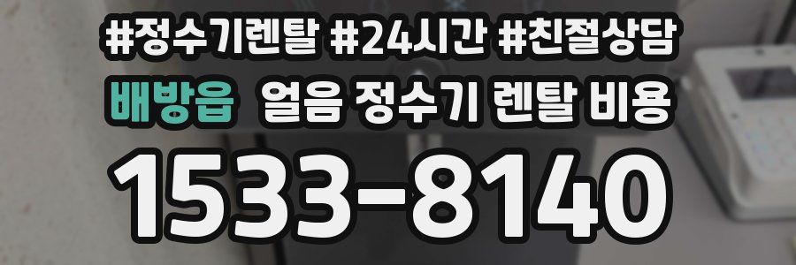 배방읍 얼음 정수기 렌탈 비용