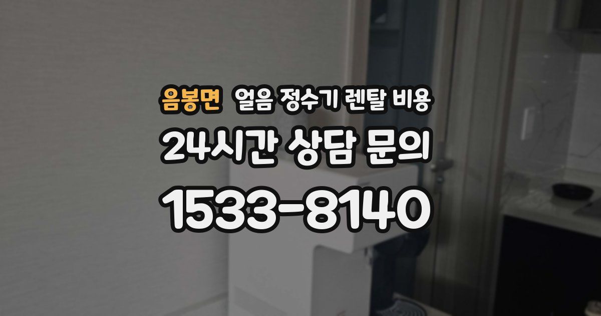 음봉면 얼음 정수기 렌탈 비용
