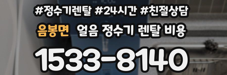 음봉면 얼음 정수기 렌탈 비용