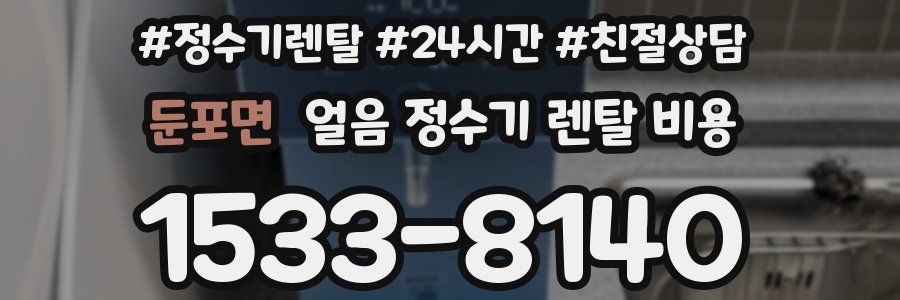 둔포면 얼음 정수기 렌탈 비용