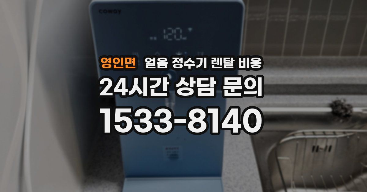 영인면 얼음 정수기 렌탈 비용