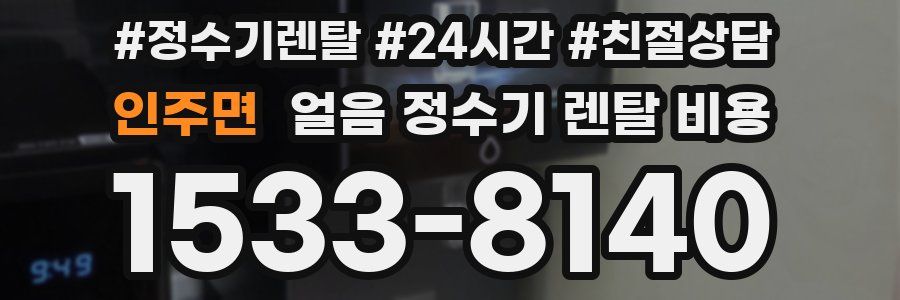 인주면 얼음 정수기 렌탈 비용