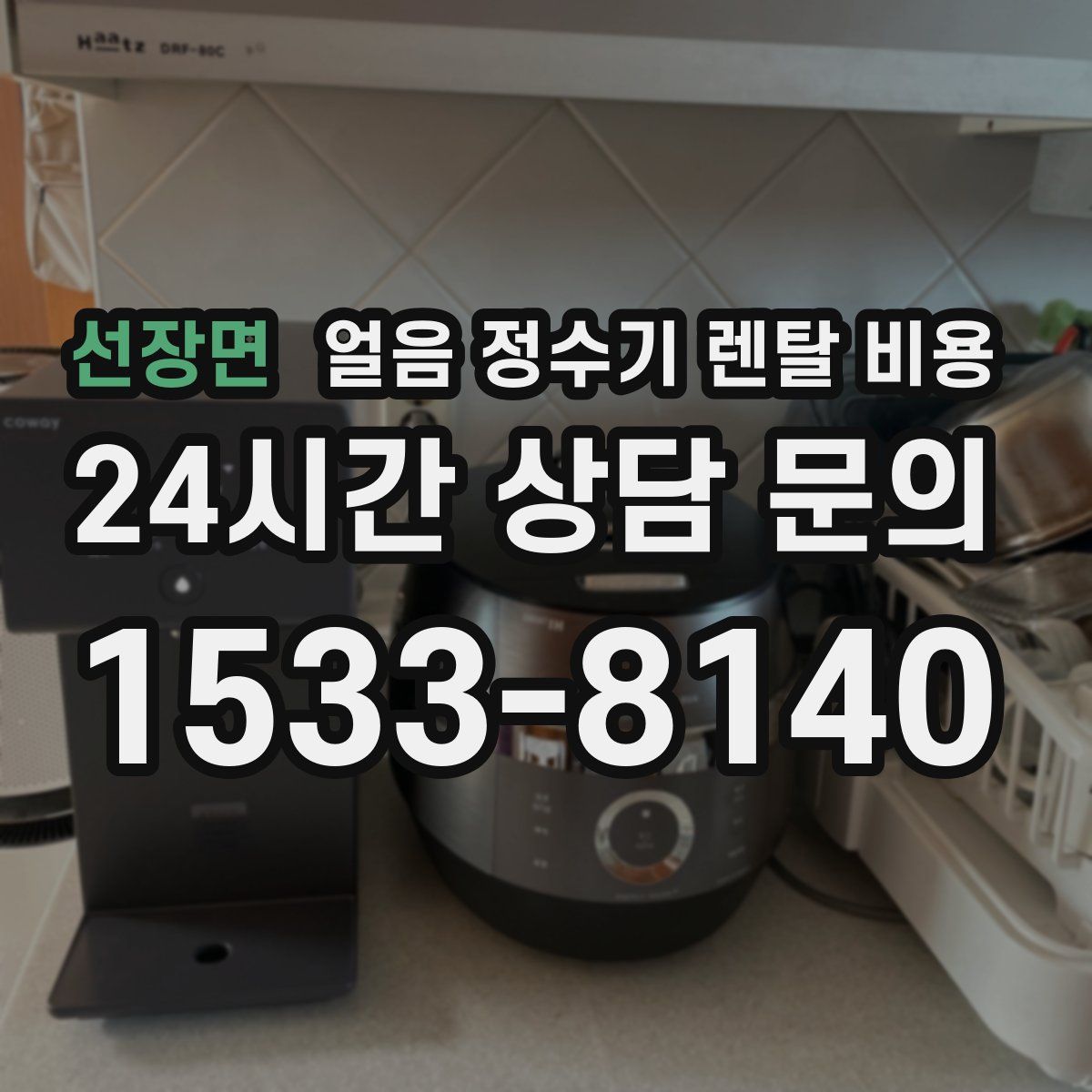 선장면 얼음 정수기 렌탈 비용