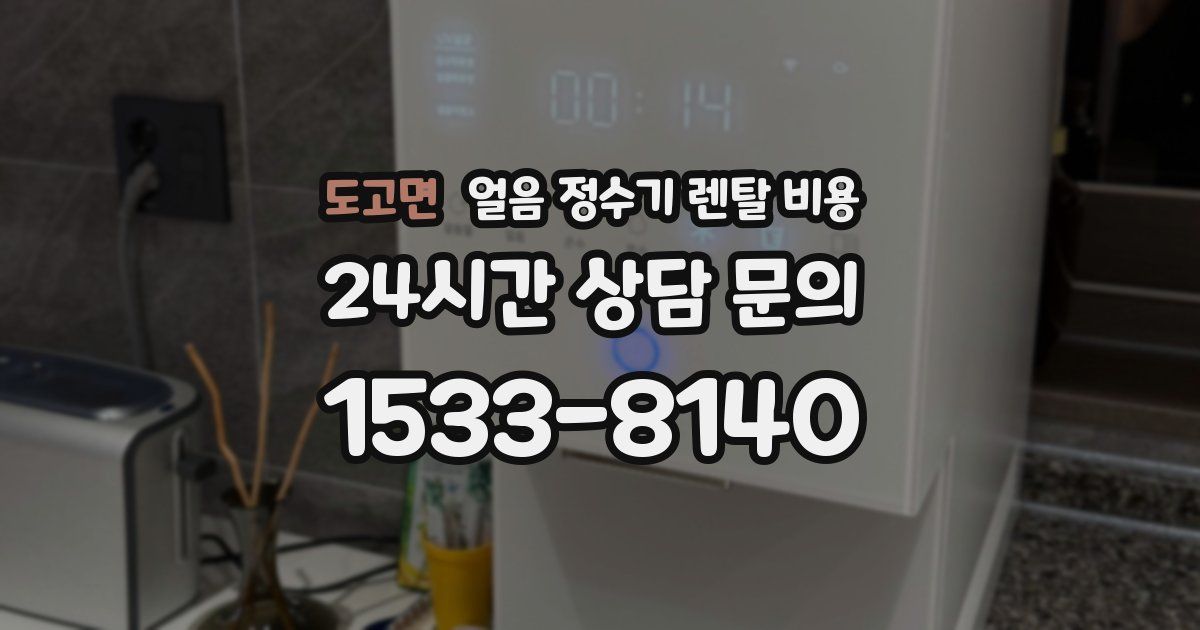 도고면 얼음 정수기 렌탈 비용