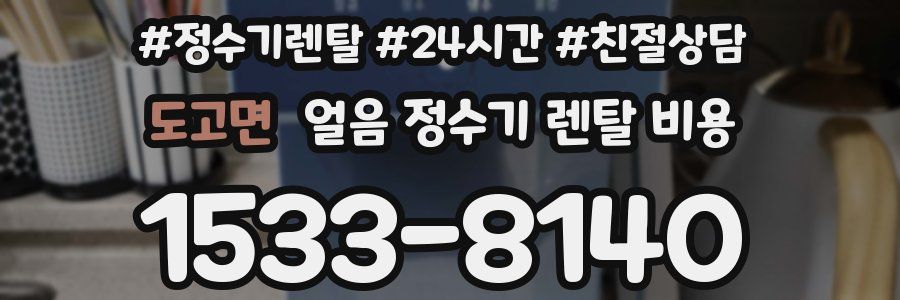 도고면 얼음 정수기 렌탈 비용