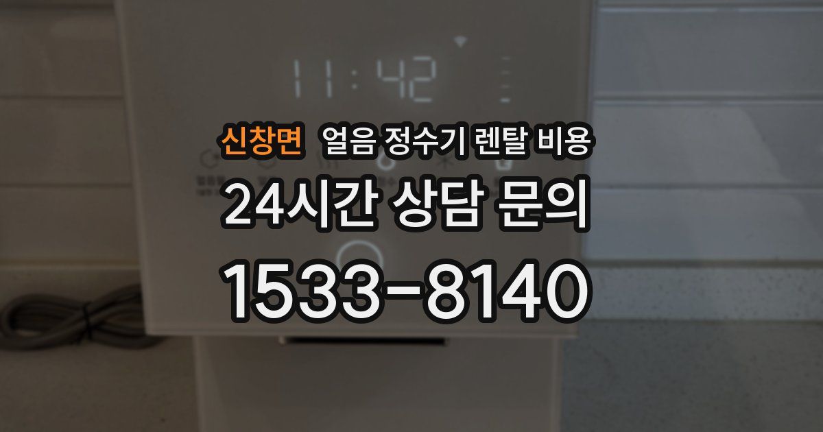 신창면 얼음 정수기 렌탈 비용