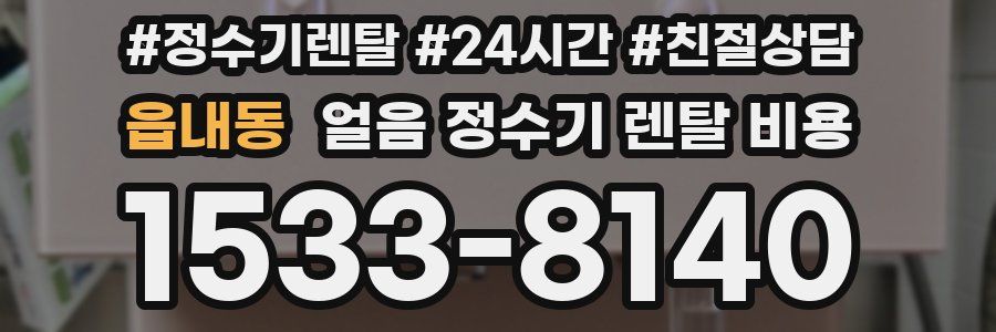 읍내동 얼음 정수기 렌탈 비용