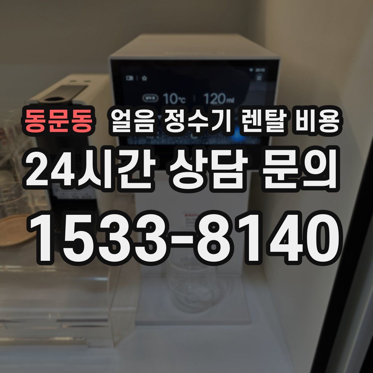 동문동 얼음 정수기 렌탈 비용