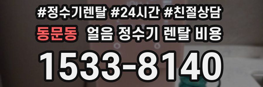 동문동 얼음 정수기 렌탈 비용