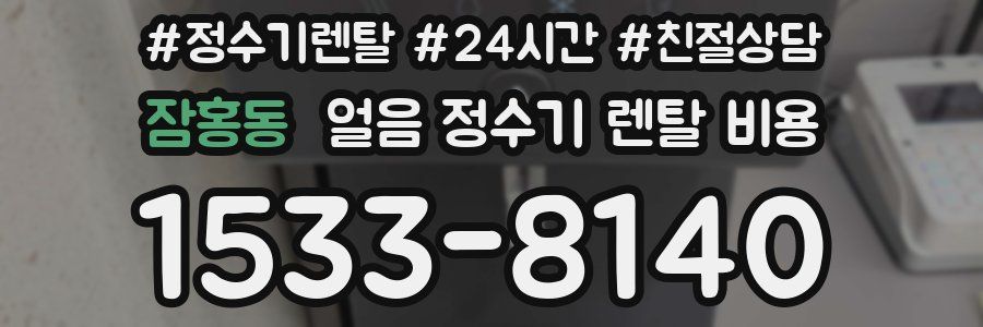 잠홍동 얼음 정수기 렌탈 비용