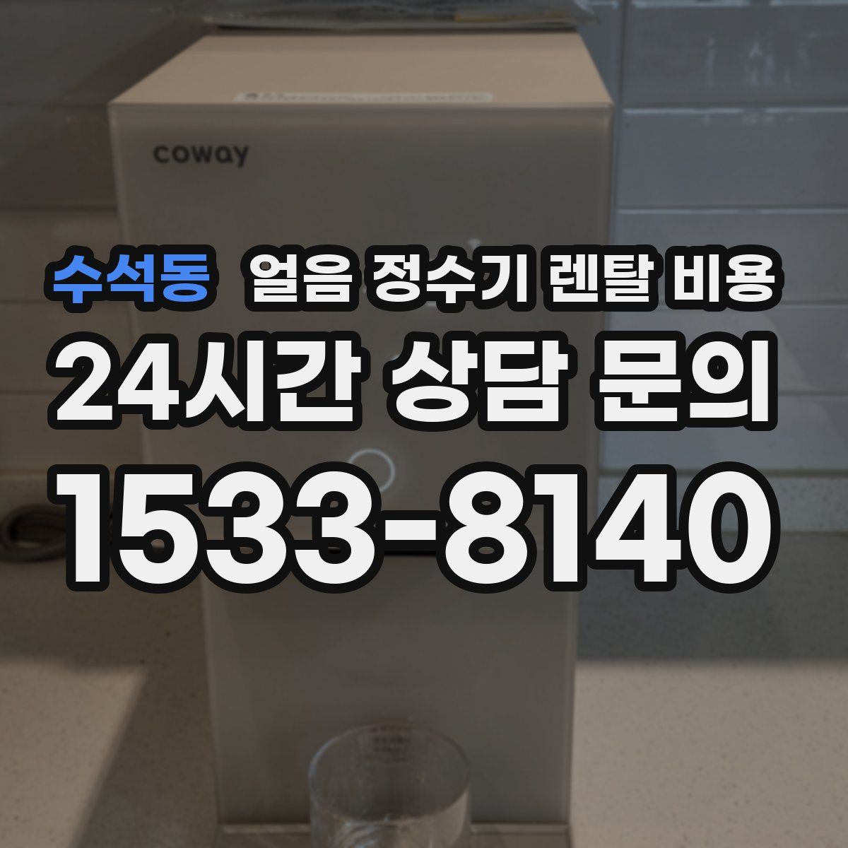 수석동 얼음 정수기 렌탈 비용