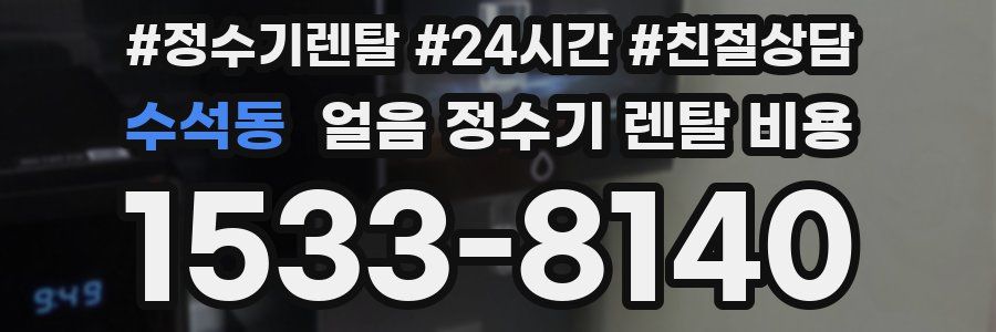 수석동 얼음 정수기 렌탈 비용