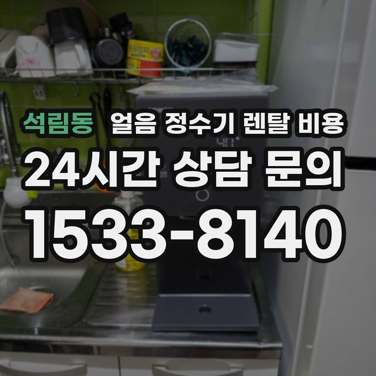 석림동 얼음 정수기 렌탈 비용