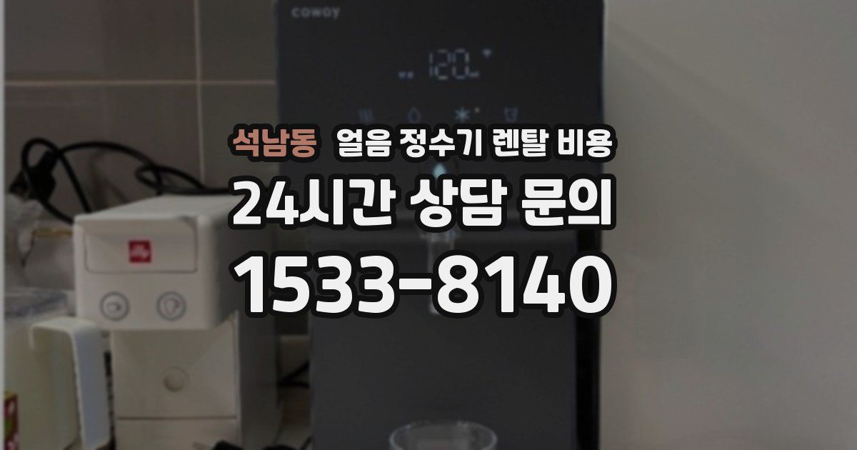 석남동 얼음 정수기 렌탈 비용