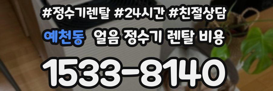 예천동 얼음 정수기 렌탈 비용