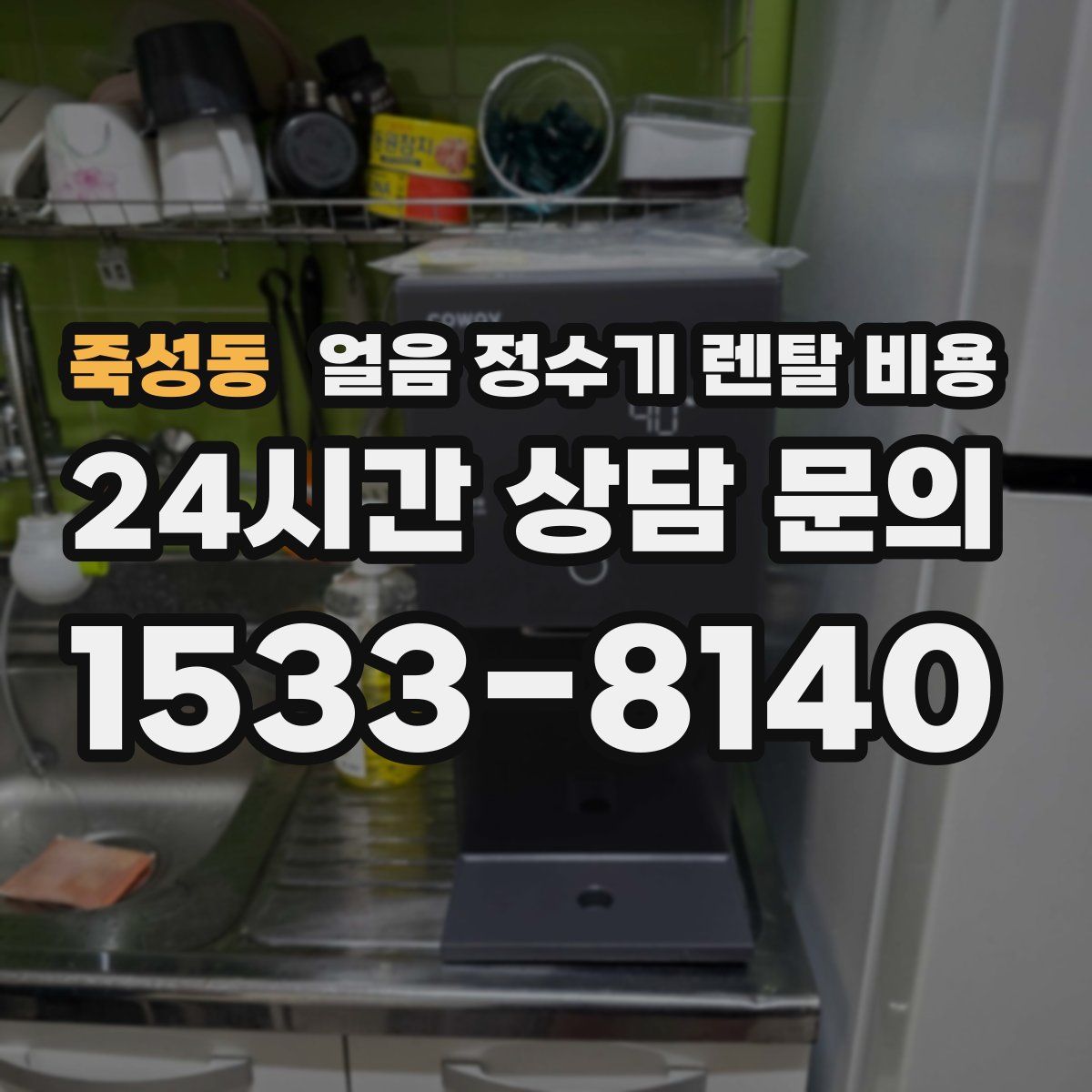 죽성동 얼음 정수기 렌탈 비용