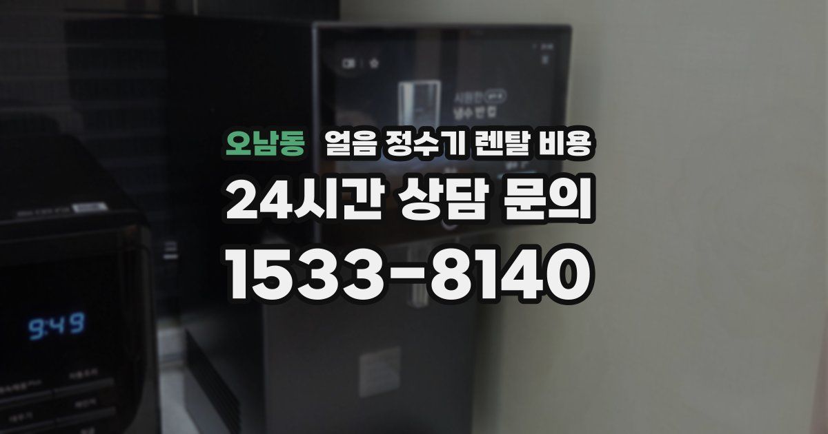 오남동 얼음 정수기 렌탈 비용