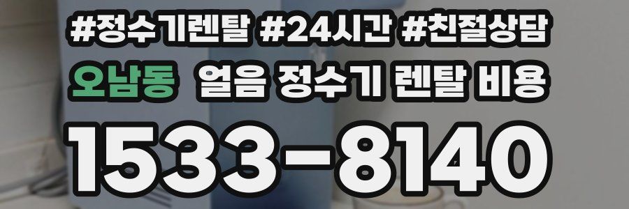 오남동 얼음 정수기 렌탈 비용