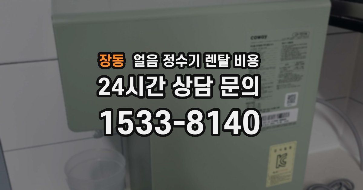 장동 얼음 정수기 렌탈 비용