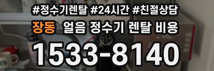 장동 얼음 정수기 렌탈 비용