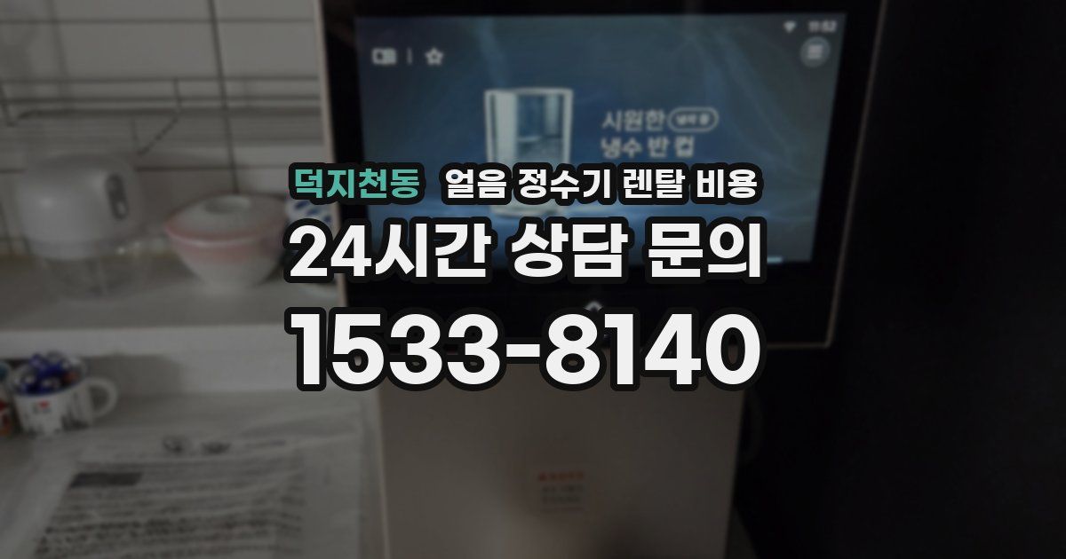 덕지천동 얼음 정수기 렌탈 비용