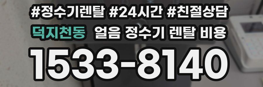 덕지천동 얼음 정수기 렌탈 비용