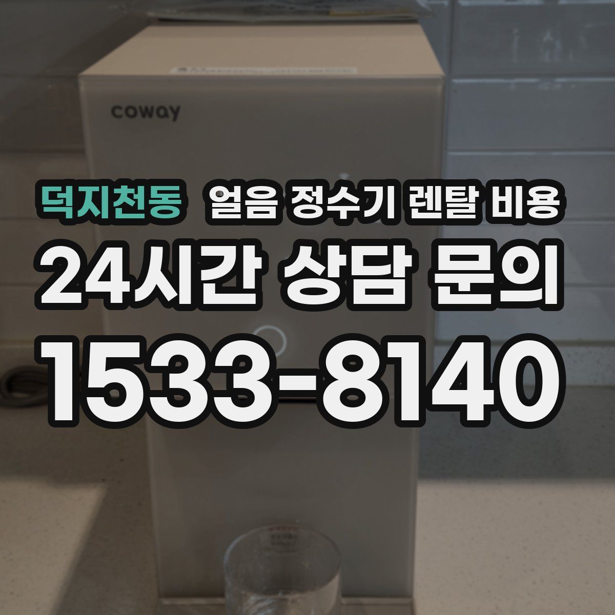 덕지천동 얼음 정수기 렌탈 비용