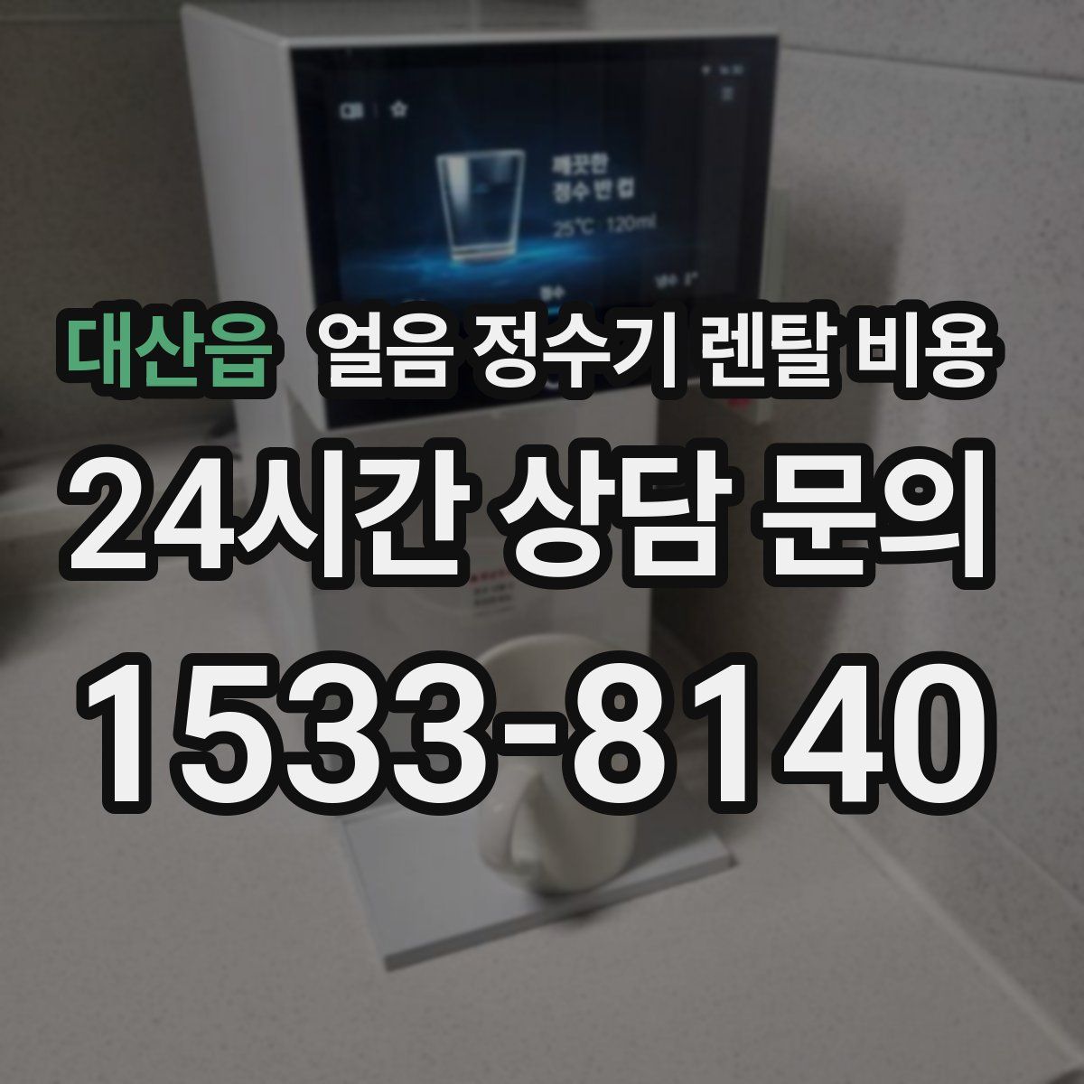대산읍 얼음 정수기 렌탈 비용