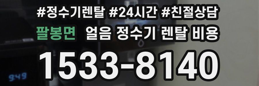 팔봉면 얼음 정수기 렌탈 비용