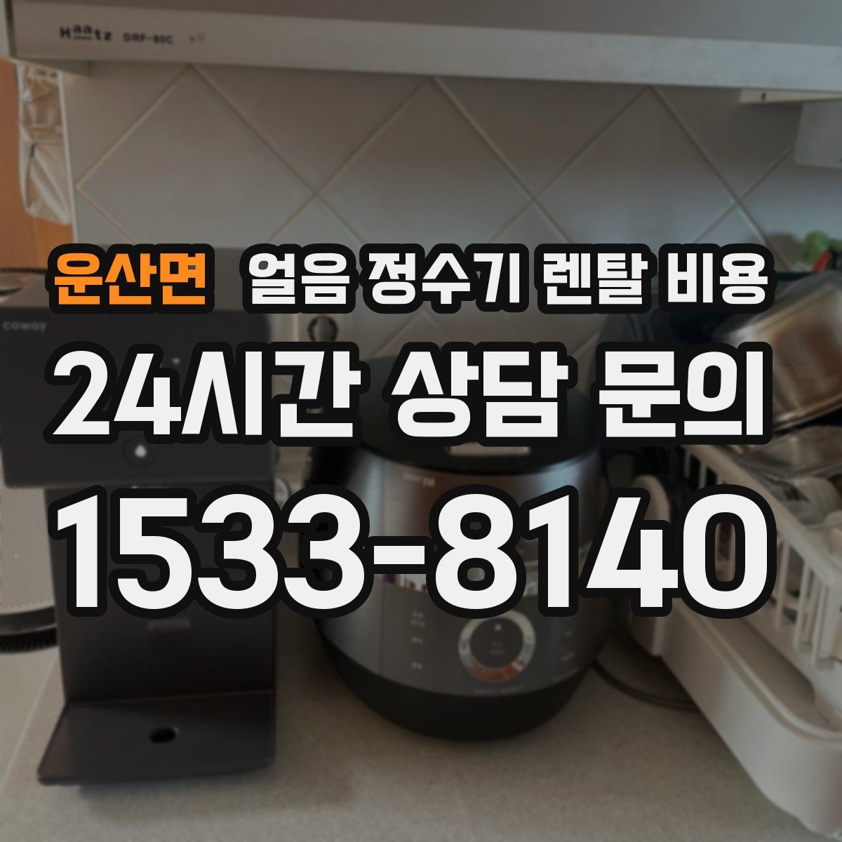 운산면 얼음 정수기 렌탈 비용