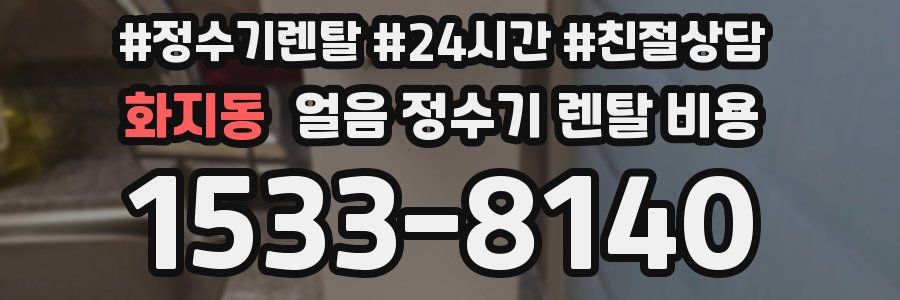 화지동 얼음 정수기 렌탈 비용